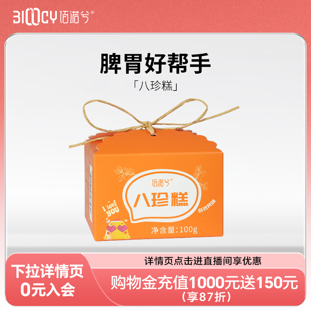 5盒装 佰诺兮八珍糕儿童老人小孩健康零食桑椹枸杞茯苓红枣橘皮