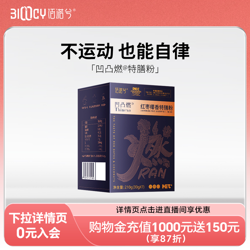 【直播】佰诺兮凹凸燃咖啡特膳粉体重5h饱腹代餐营养粉红枣味
