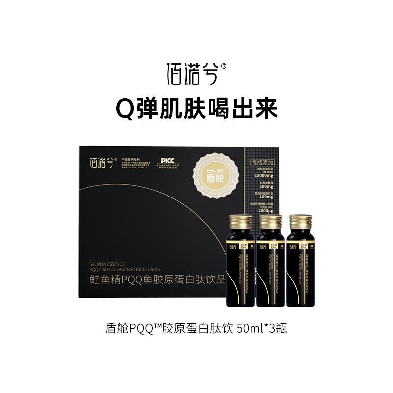 【U先试用】佰诺兮鲑鱼精盾舱PQQ能量饮鱼胶原蛋白肽饮品口服液