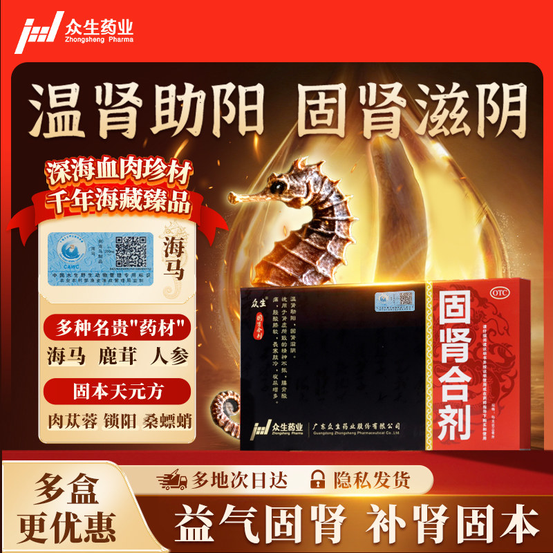 众生固肾合剂正品肾阳虚补肾夜尿频精神不振畏寒怕冷官方旗舰店 - 实物图