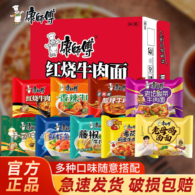 康师傅方便面整箱装批发泡面24袋装多口味混搭经典红烧牛肉速食