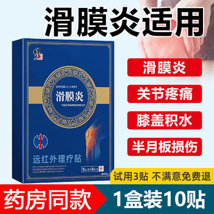 滑膜炎膏药膝盖疼痛专用膏贴关节腿疼积液半月板损伤远红外理疗贴