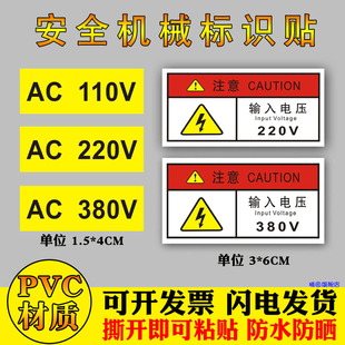 110V 注意輸入電壓AC 220V 380V 機(jī)械設(shè)備安全標(biāo)識(shí)有電危險(xiǎn)警示貼電器防觸電提示標(biāo)志PVC直流電流警告標(biāo)簽