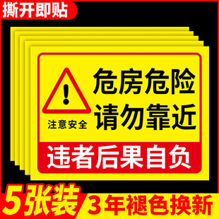 危房警示牌注意安全标识牌危险请勿靠近标语标示小心危房禁止入住提示牌危墙警示牌安全标语宣传告示贴纸定制