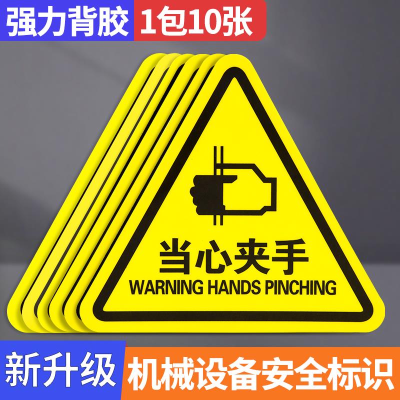 当心夹手警示贴有电危险安全标识贴纸机械设备小心高温伤人伤手夹手警告标语配电箱高压闪电标志标签注意标示