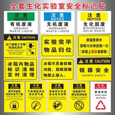 生物化学实验室安全标识贴有机无机废液生化固废标志离开实验室关好水电气门窗气瓶使用后请关闭气阀标识定制