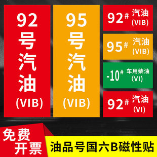 磁性加油站油品号标识牌定制汽油柴油国六B磁性贴提示牌加油机油气乙醇汽油罐号请再次确认中石化指示牌标牌