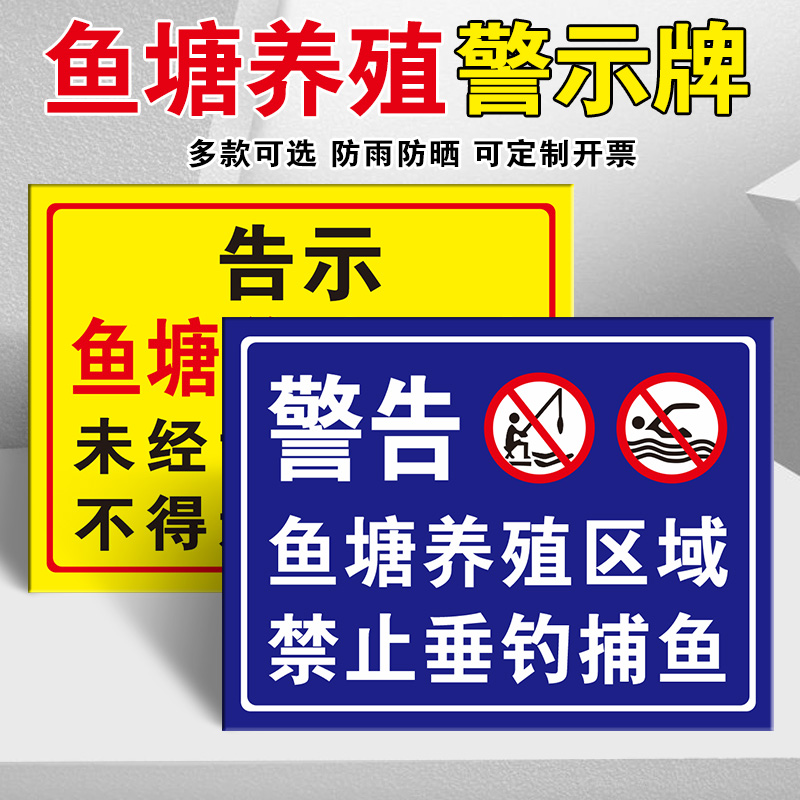 鱼塘养殖区域禁止垂钓捕鱼警示牌水库河边禁止游泳下水闲人免进标识牌水深危险请勿靠近严禁嬉戏警告标志标牌