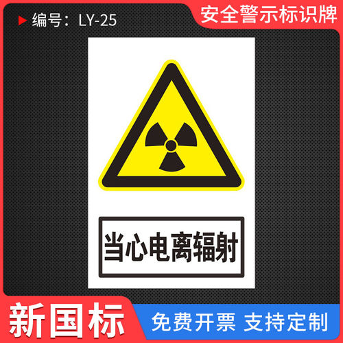 当心电离辐射标志牌警示牌放射科放射室门牌警示贴标签防辐射提示牌贴纸PVC铝板反光防水安全标识提示标识牌