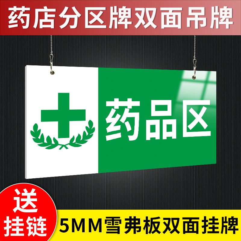 药店分区挂牌吊牌区域标识牌吊牌药品区中药区收银台指示牌指引导向牌货架分布摆放标志牌定制药品位置提示牌