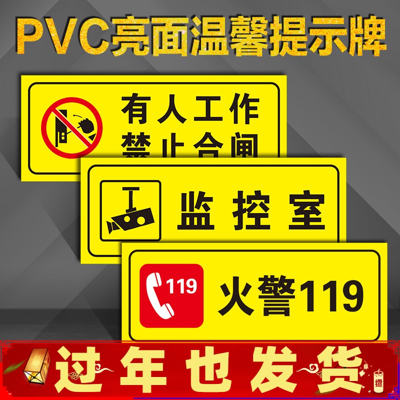 安全标识警示牌火警119发声报警器监控室禁止合闸锁闭阻塞灭火设备应急照明标志标识贴温馨提示PVC自粘定制