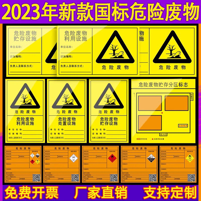 2023年新版国标危险废物贮存利用处置设施分区标志标识牌有毒易燃腐蚀反应性标签不干胶环保贴纸警示制度定制