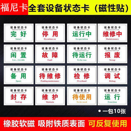 设备状态标识牌卡磁吸式机械管理停用停机维修中仪器状态卡软磁标贴磁铁吸铁石橡胶软磁标志提示牌状态牌磁性