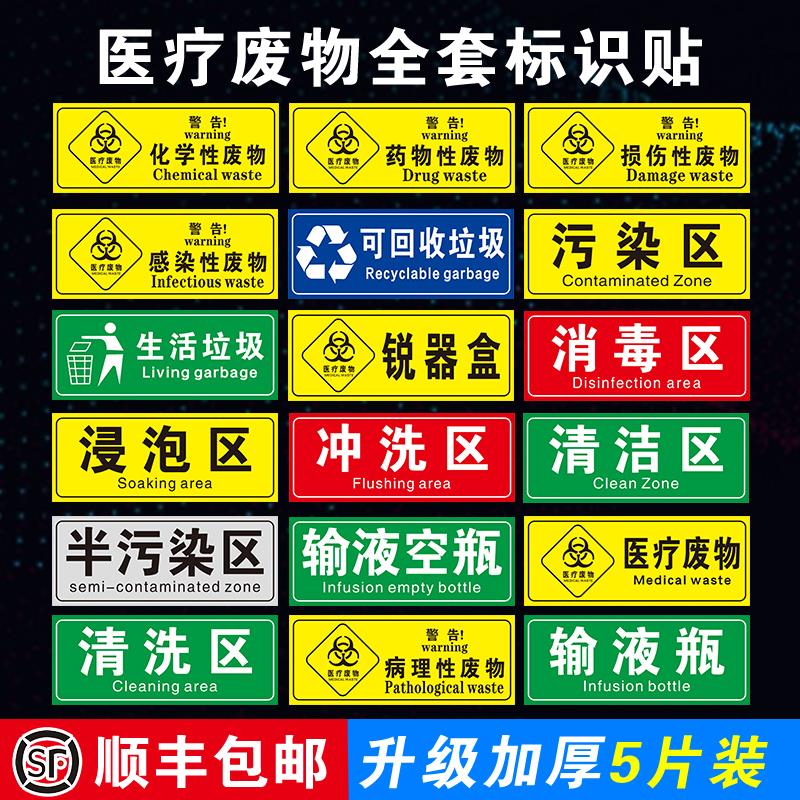 医疗废物标签贴定制医院垃圾桶分类贴纸医疗废弃物标识牌感染损伤化学性废物标志标贴 医院警示标识贴