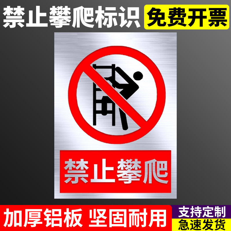 禁止攀爬攀登梯子铝板标识牌严禁攀爬标识禁止标识牌贴纸警示牌户外警示贴未经允许违者后果自负责任标牌提示