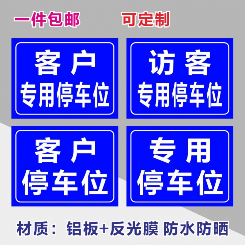 客户来访专用停车位安全标识牌警告标志标示提示警示标牌铝板防晒