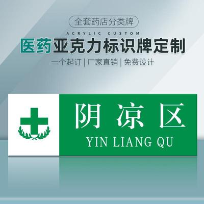 阴凉区药品药店分类牌药品分类标签PVC塑料安全标识牌全套标签医