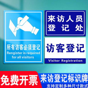 来访登记牌所有来访人员访客必须登记标识牌须知登记流程外来安全告知书请出示证件宾客车辆保安室提示牌定制