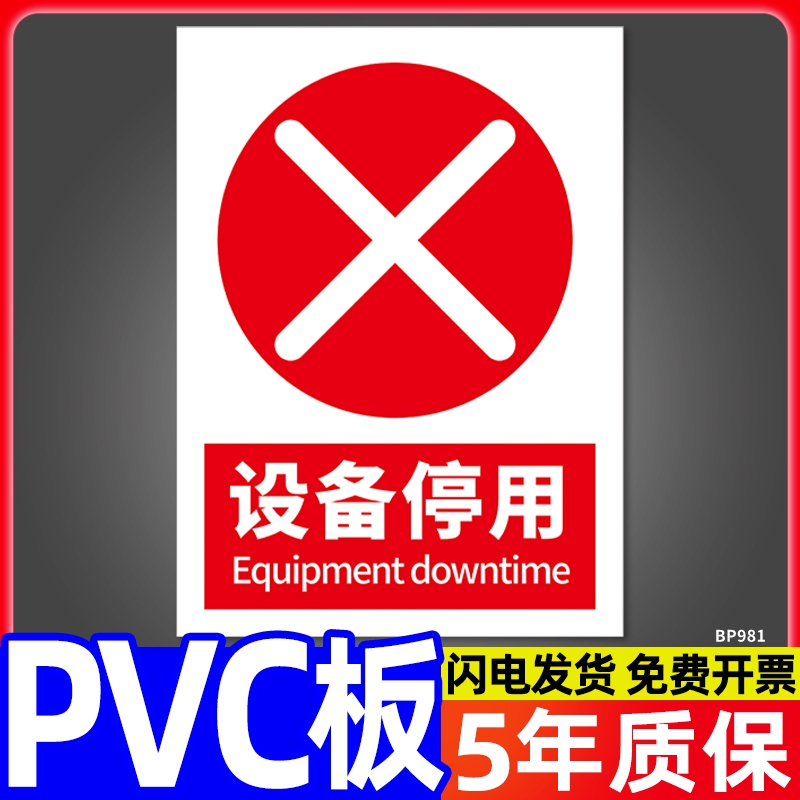 设备停用标识牌工厂车间消防机械机器设备操作状态警告提示牌安全标语标贴标示告示告知卡提示挂牌墙贴纸定制