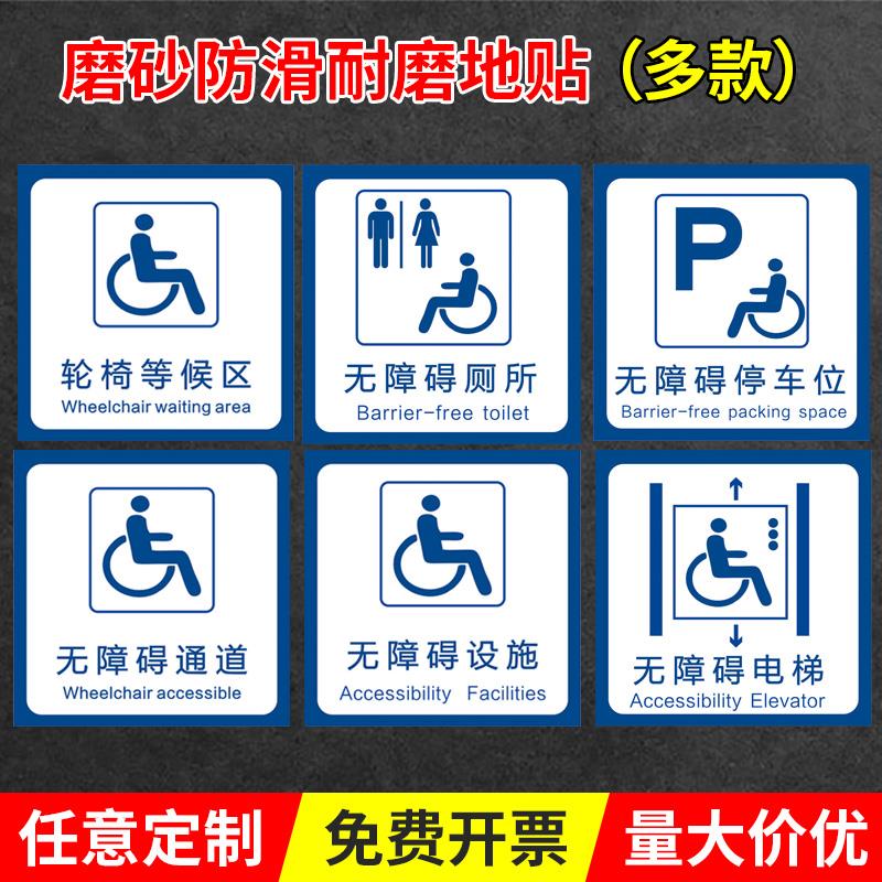 无障碍通道磨砂防滑耐磨地贴无障碍洗手间停车位指示牌无障碍电梯厕所停车位标识牌残疾人通道标志牌墙贴定制