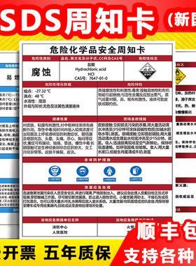 危险化学品安全周知卡危化品标识牌标签职业危害告知卡卫生msds仓库车间硫酸盐酸油漆苯危险品警示提标志贴纸