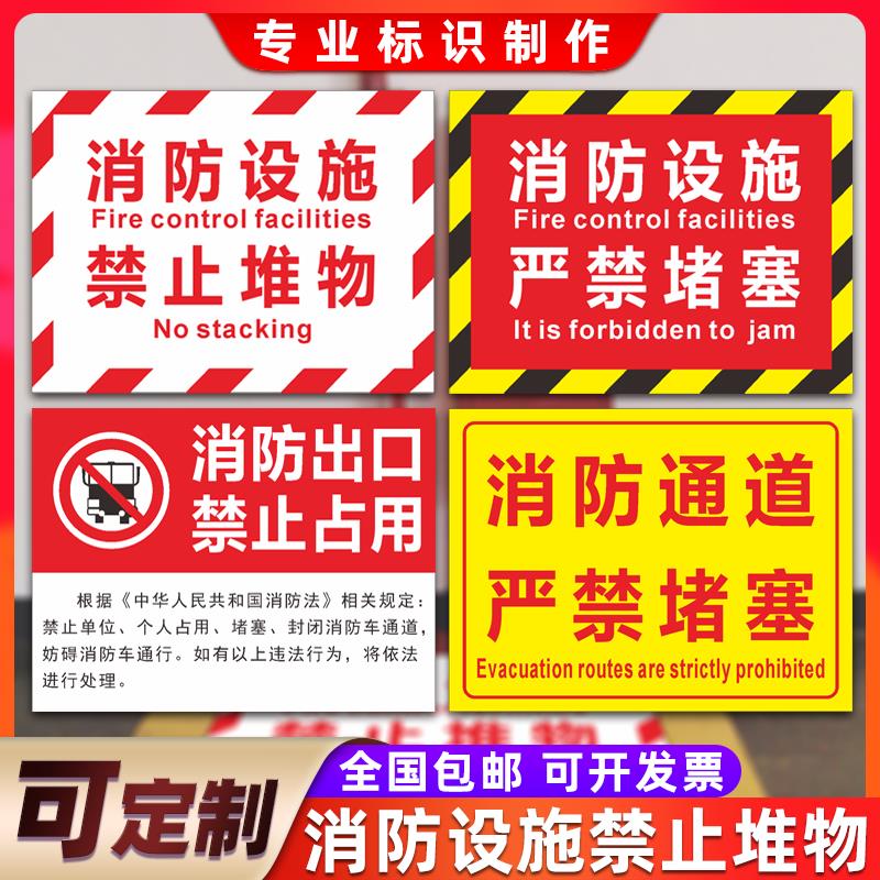消防通道严禁堵塞警示牌消防栓设施禁止堆物安全警告提示标志牌定制