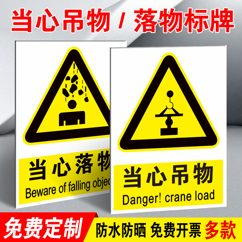 当心吊物落物小心坠物危险警示牌标识牌警告标志牌工地施工高空作业注意安全提示牌标示牌严禁站人逗留指示牌