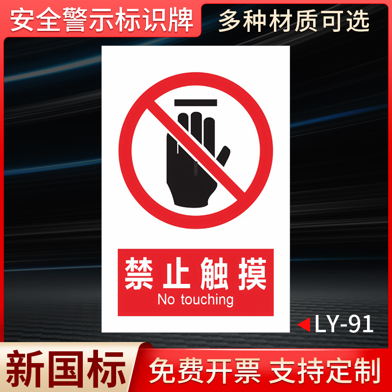 禁止触摸触碰危险请勿严禁安全标志标识牌标牌警示牌指示牌提示牌标示牌警示定做标志牌温馨警示贴标识贴贴纸