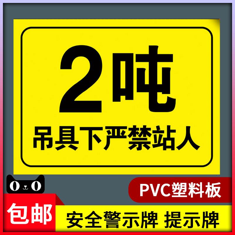 吊具下严禁站人禁止靠近警示牌 起重机吊车限载限吊吨位牌2t提示牌工地工厂车间安全标识牌警告标志贴警示牌