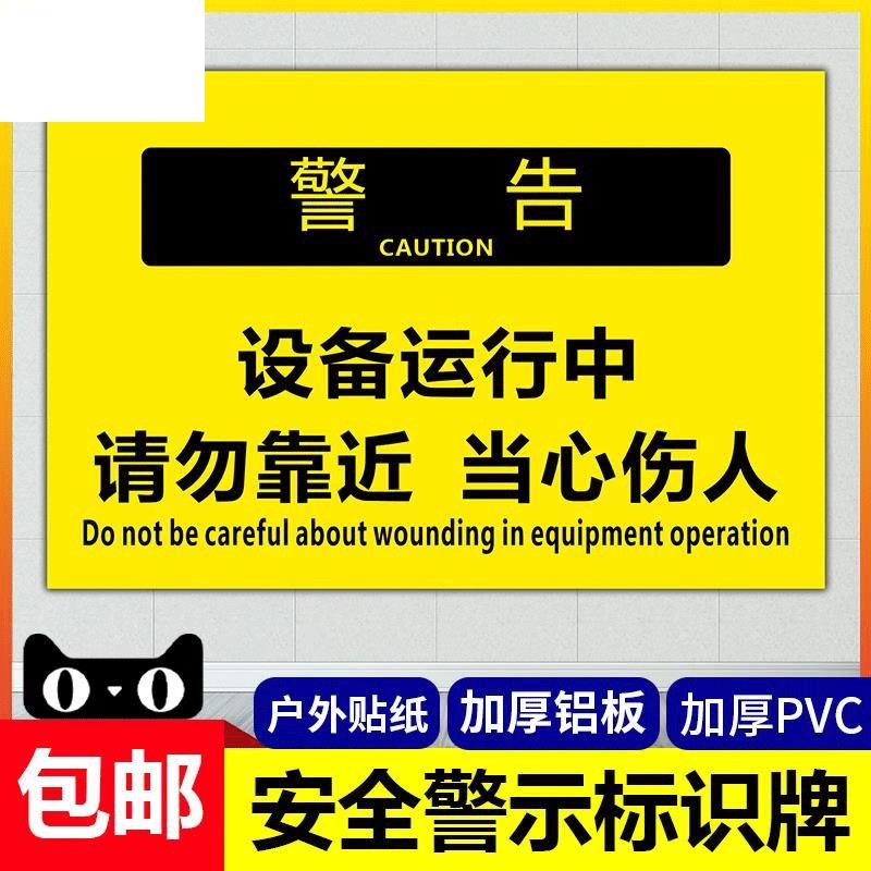 设备安全标识牌设备运行中请勿靠近提示牌 当心机械伤人标识牌 危险勿进警示牌 贴纸安全生产标志牌 铝板定制