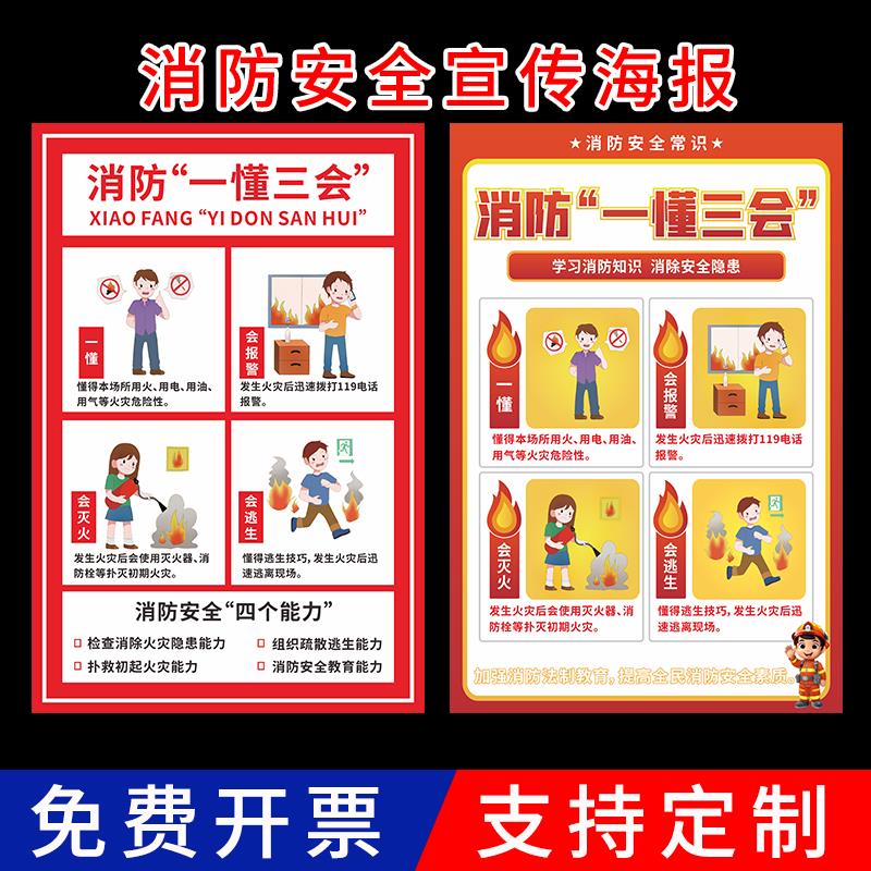 消防一懂三会安全标语消防四个能力建设挂图三提示消防宣传海报消防安全常识二十条宣传海报消防制度宣传展板