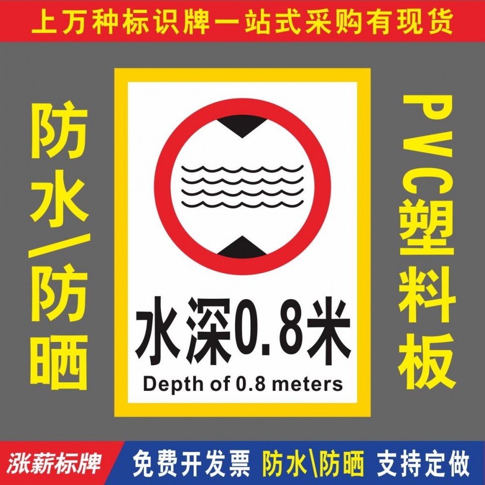 水深08 1.米标浅水区儿童池游泳池禁止潜水严禁跳水志牌警告牌提示牌标识牌警示牌标牌贴纸反光膜铝板PVC 板