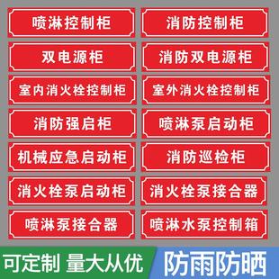 报警阀消防巡检柜送风排烟风机控制箱喷淋管标识贴 消火栓喷淋稳压水泵控制柜接合器贴纸双电源柜末端试水湿式