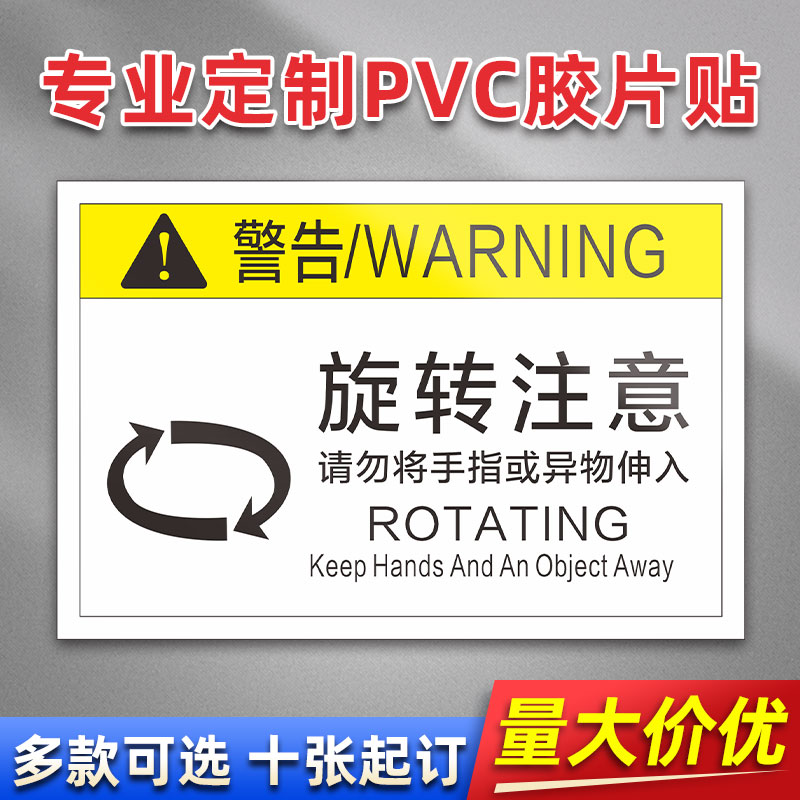 旋转注意 FK05 PVC机械标贴胶片贴标签机器标识不干胶定制安全标志设备警示贴提示标识牌