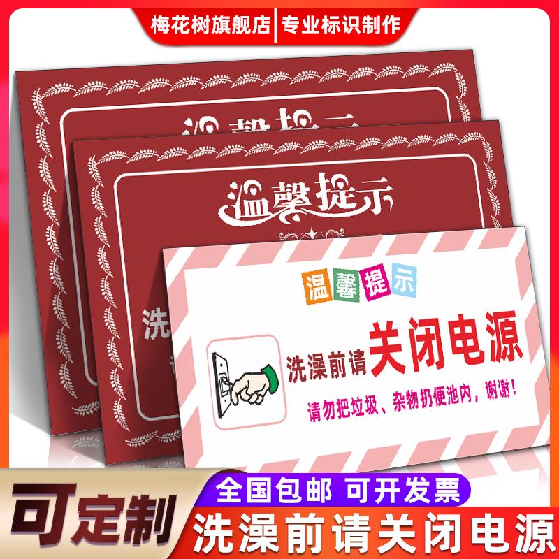 温馨提示洗澡前请关闭热水器电源安全警示牌请勿乱扔垃圾为了您的安全洗澡前关闭热水器电源标识牌定制