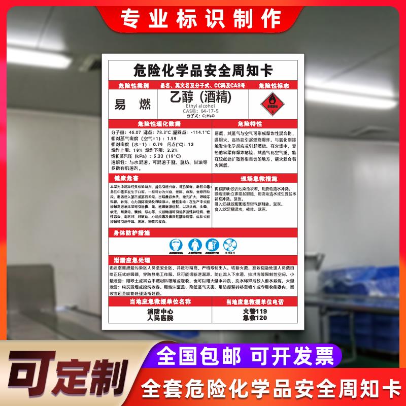 乙醇酒精危险化学品周知卡氢氧化钠过氧化氢MSDS易燃危害告知卡警示标识牌可定制
