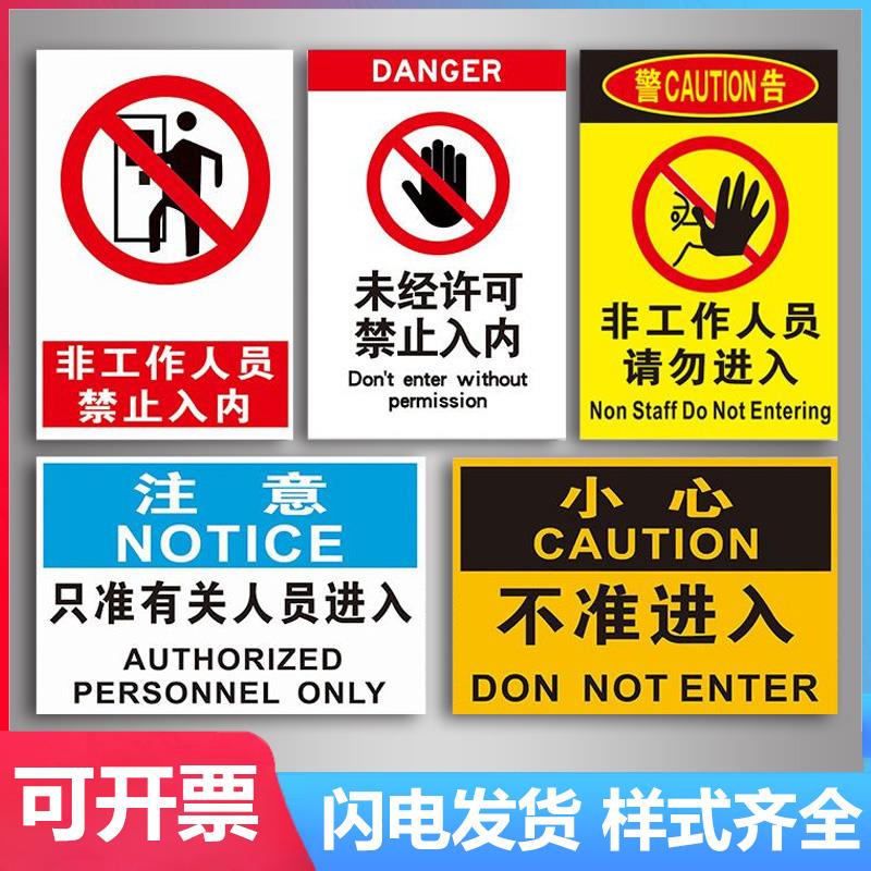 非工作人员禁止入内标识牌非车间员工未经许可不得入内警告消防安全警示标志温馨提示贴纸非请互进提示牌