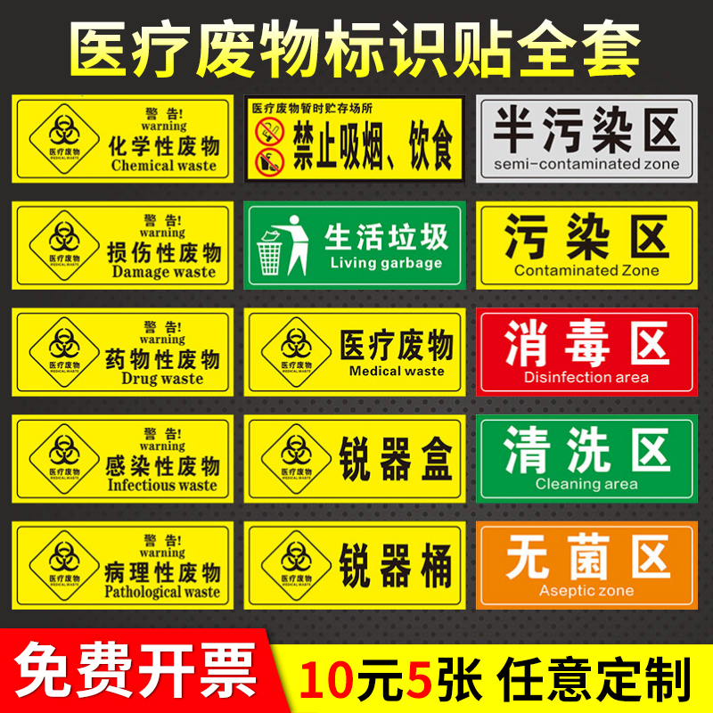 医疗废物标签贴定制医院垃圾桶分类贴纸医疗废弃物标识牌感染损伤化学性废物标志标贴 医院警示标识贴