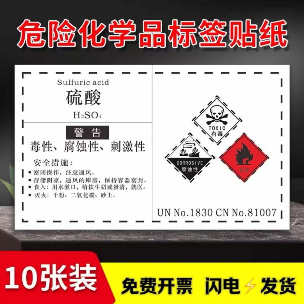 化学品标志化学性质贴贴纸定制小号硫酸盐警示性质贴危险提醒警告牌危化品酸甲醇标签安全说明腐蚀提贴易燃