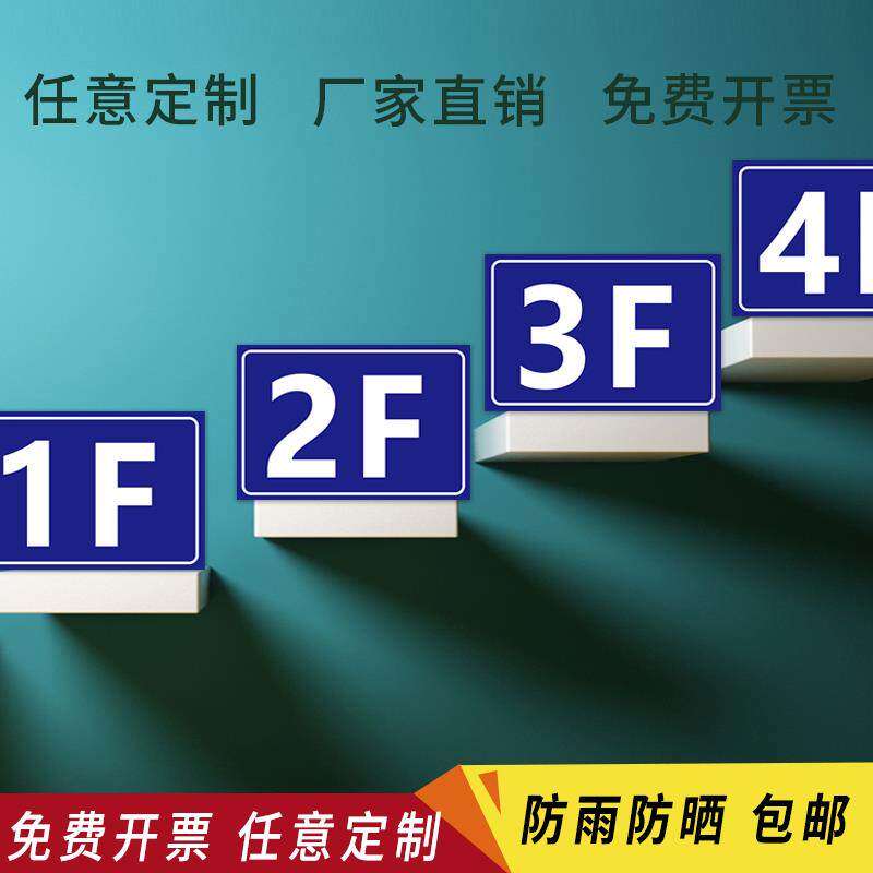 楼幢牌物业单元门牌号码牌电梯温馨提示标志指示标识警示警告牌贴墙贴标牌牌子PVC板定做 楼层牌楼号牌定制