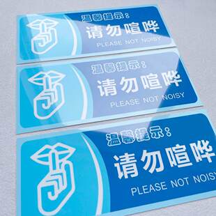 请勿喧哗温馨提示语贴纸随手关门用水用纸警示语定制厕所标语提示牌定做