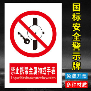 禁止携带金属物或手表标识牌 工厂车间仓库警告标志标示标语贴纸提示贴墙贴户外耐用铝板指示牌子定制