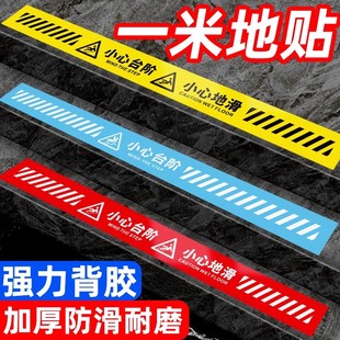 小心台阶地贴温馨提示牌标识警示贴1米线当心地滑指示贴纸脚下门槛打滑滑倒提醒标语标示小心地滑标志牌定制
