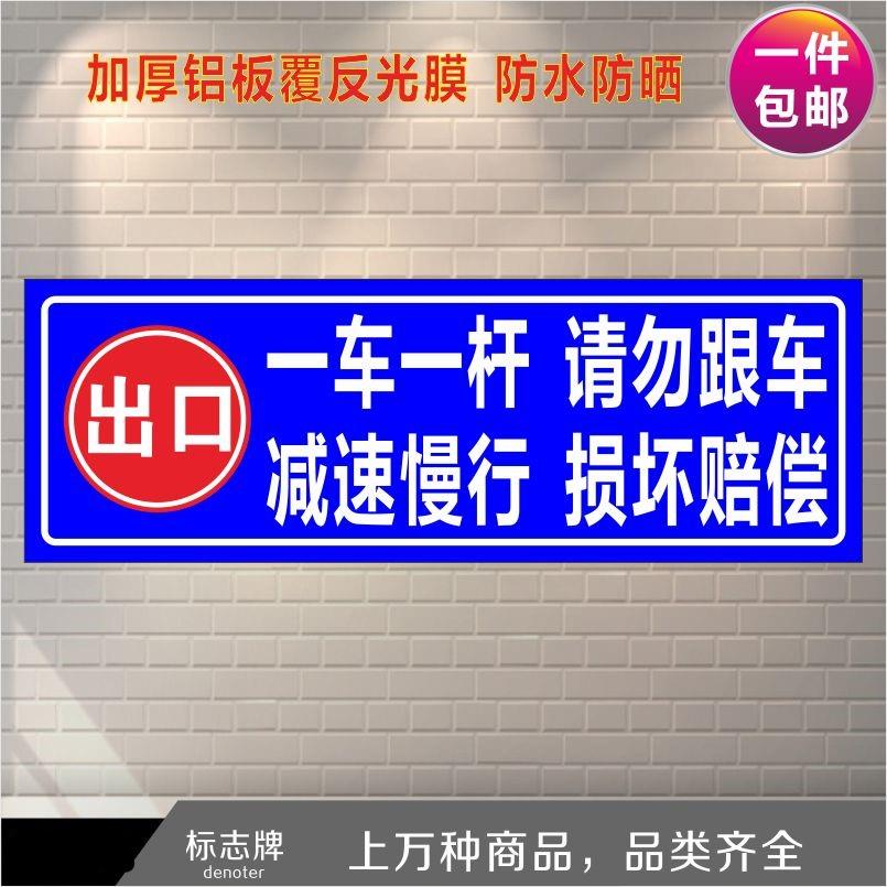 停车场道闸杆出入口反光一车一杆减速慢行请勿跟车警示指示标志牌