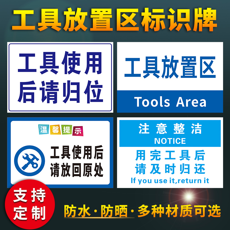 工具使用后请归位温馨提示牌 工具放置区标识牌使用后请及时归还 放回原处保持清洁整齐整洁标志警示牌定制