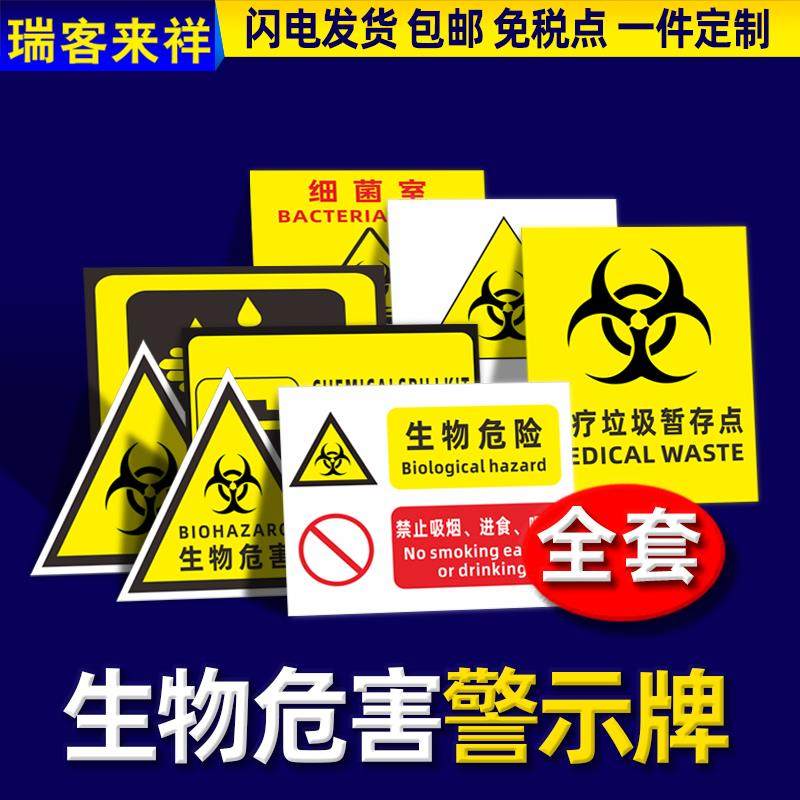 生物危害一级二级生物安全实验室BSL12安全警示牌安全标识牌标志贴当心感染提示牌警示牌警告贴纸PVC定做定制