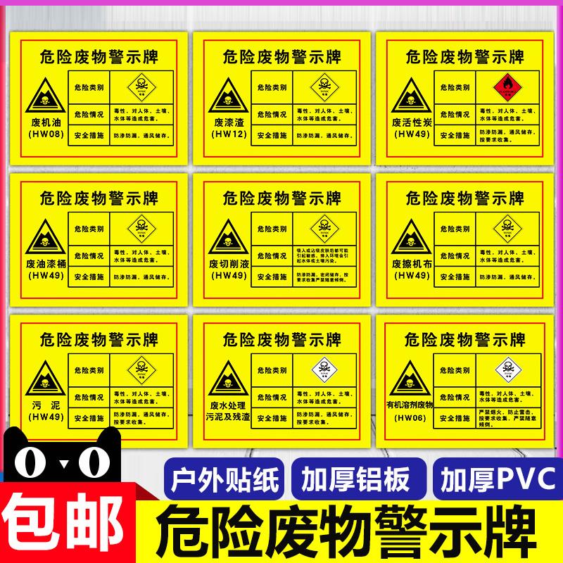 危险废物提示警示牌展示告示用品标志牌铝板反光膜废水处理污泥残渣其他废物定制各种尺寸机械设备安全标识
