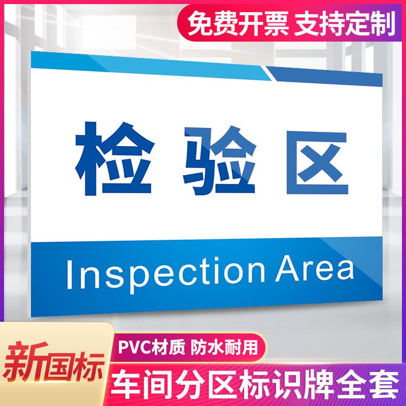 检验区仓库物料标识牌货架货物危废区域分区分类化学品危化品门口挂牌成品管理生产车间工厂分区提示标牌定做