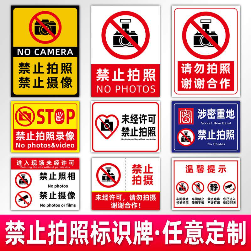 贴塑料板警示警告牌免进标识牌摄像请勿同行拍摄标志牌子商店店铺拍照使用温馨禁止标牌严禁设备景点提示牌