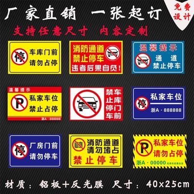 私家车位车库门前禁止停车请勿占用有车出入请勿停车泊车警示牌告示牌反光贴警示标贴纸挂牌吊牌违停乱停警告